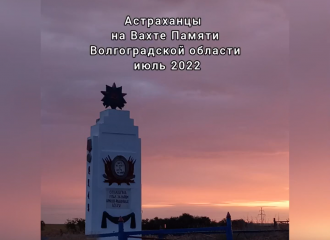 Видео ролик: Астраханцы на Межрегиональной Вахте Памяти в Волгоградской области
